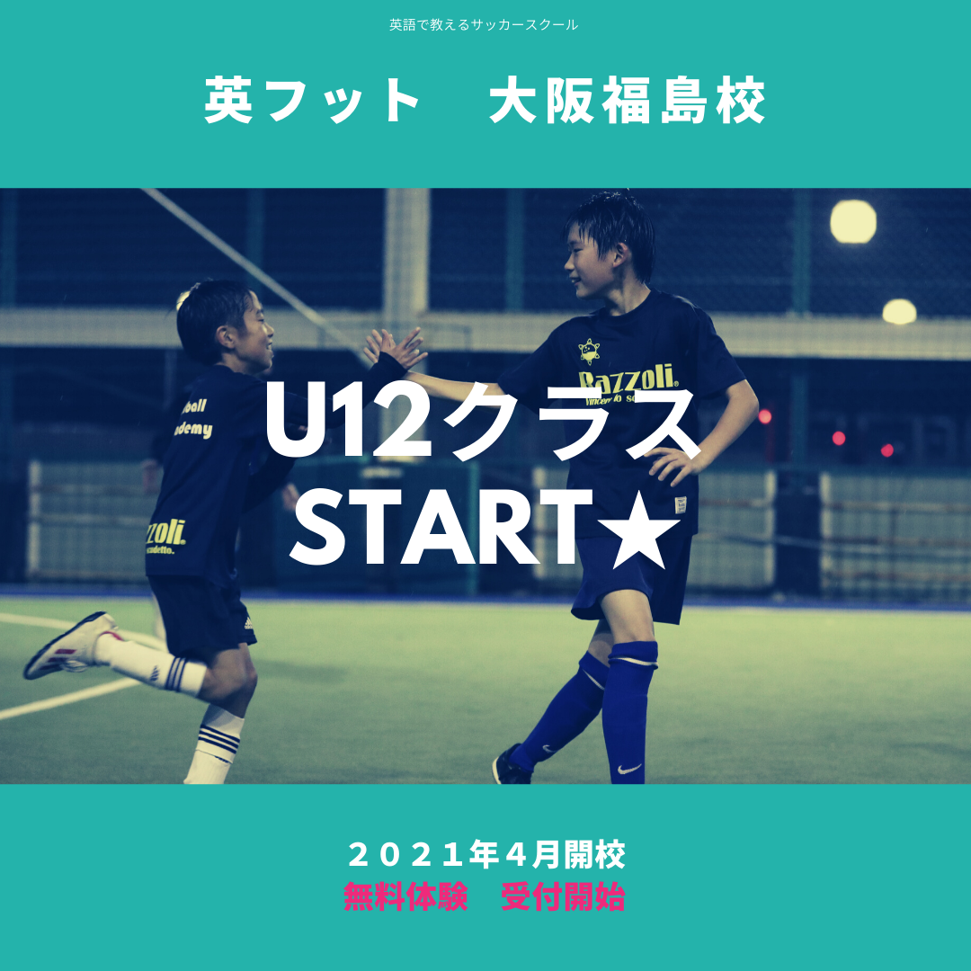 英語サッカー　U12開校
