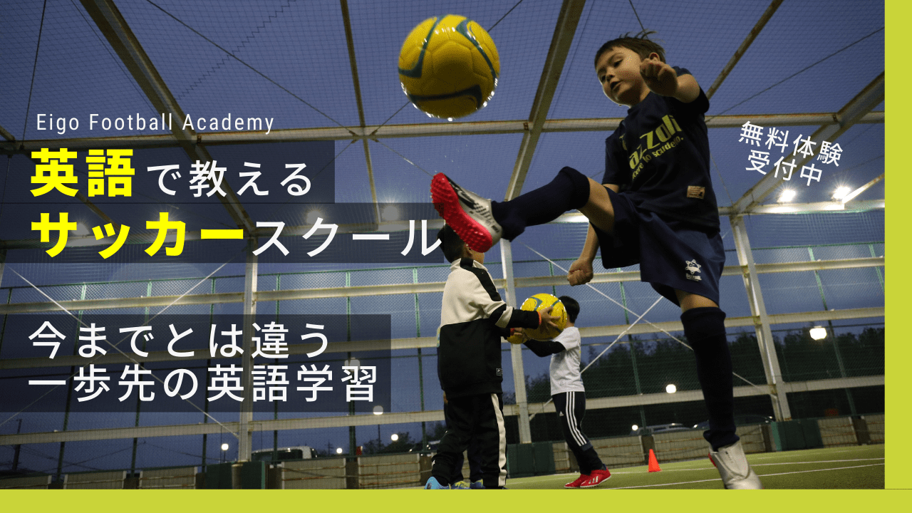 英語で教えるサッカースクール 箕面 福島区 海老江 茨木 元jリーガー主催英語サッカースクール